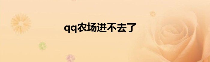 qq农场进不去了