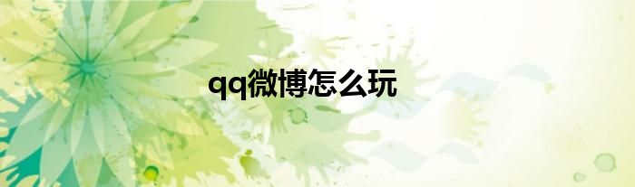 qq微博怎么玩