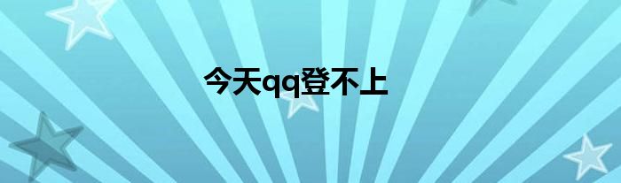 今天qq登不上