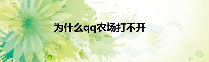 为什么qq农场打不开