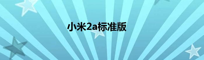 小米2a标准版