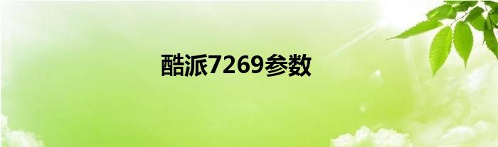 酷派7269参数