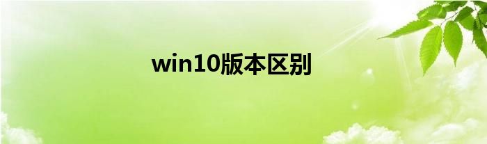 win10版本区别