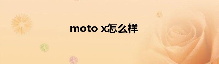 moto x怎么样