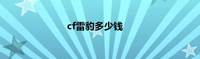 cf雷豹多少钱