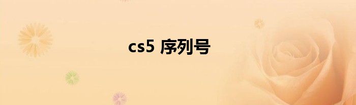 cs5 序列号