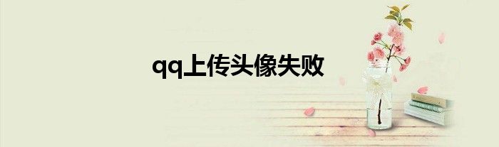 qq上传头像失败
