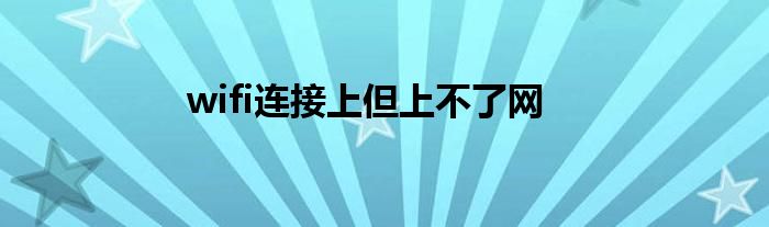 wifi连接上但上不了网