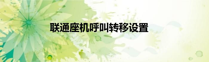 联通座机呼叫转移设置