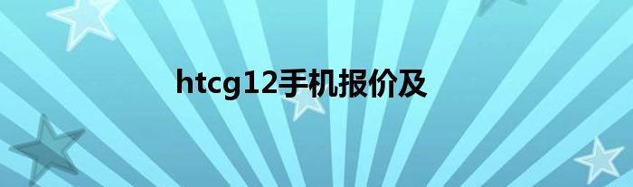 htcg12手机报价及
