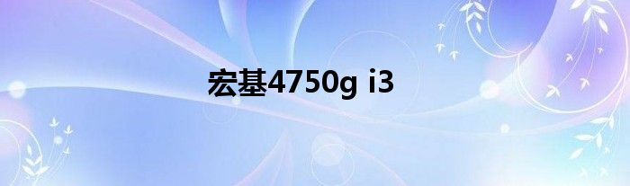 宏基4750g i3