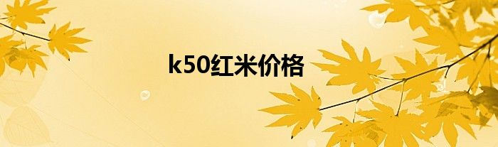 k50红米价格