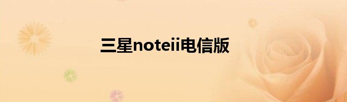 三星noteii电信版