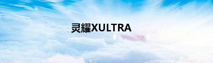 灵耀XULTRA