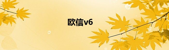 欧信v6