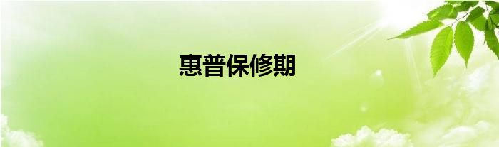 惠普保修期
