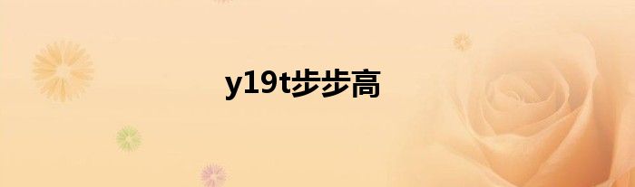 y19t步步高