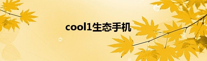cool1生态手机