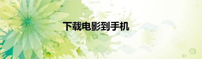 下载电影到手机