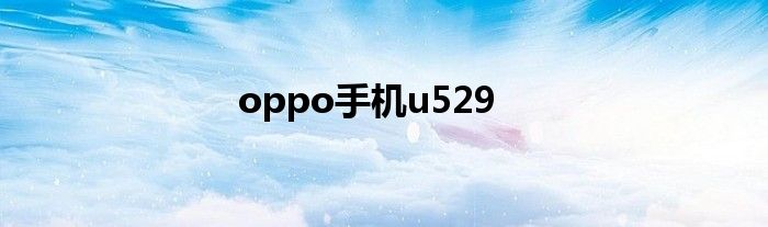 oppo手机u529