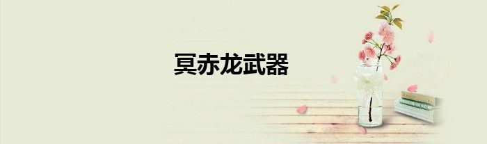 冥赤龙武器