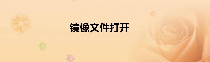 镜像文件打开
