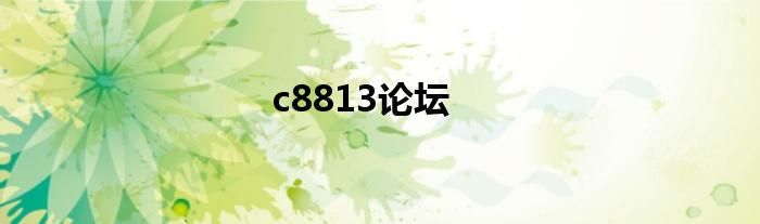 c8813论坛