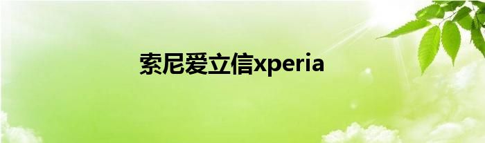 索尼爱立信xperia