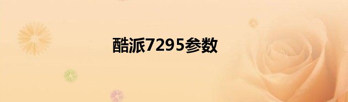 酷派7295参数