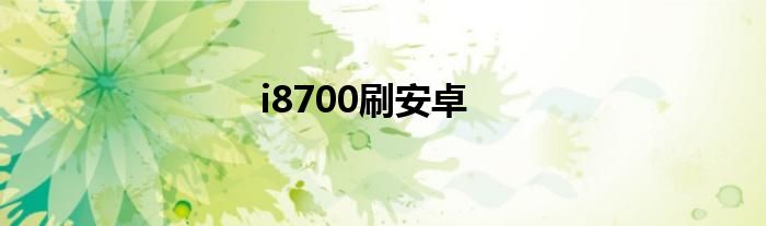 i8700刷安卓