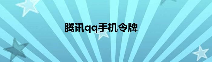 腾讯qq手机令牌