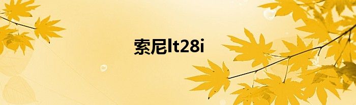 索尼lt28i