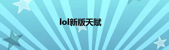 lol新版天赋