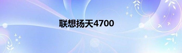 联想扬天4700