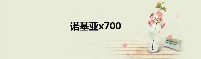 诺基亚x700