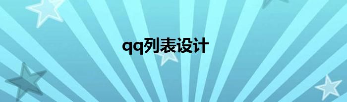 qq列表设计