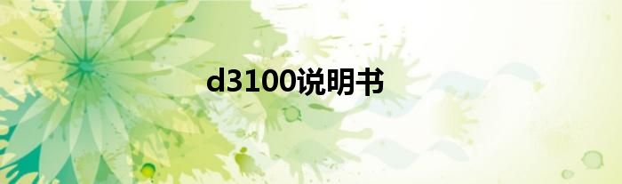 d3100说明书