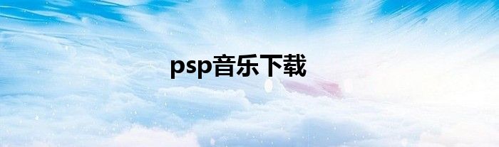 psp音乐下载