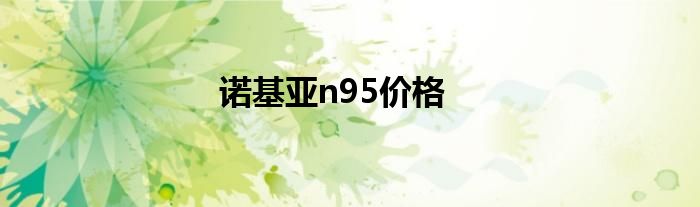 诺基亚n95价格