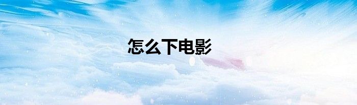 怎么下电影