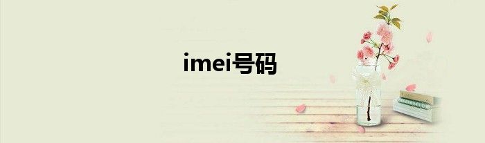 imei号码