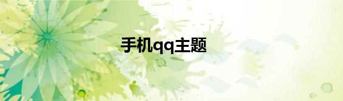手机qq主题