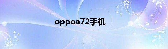 oppoa72手机
