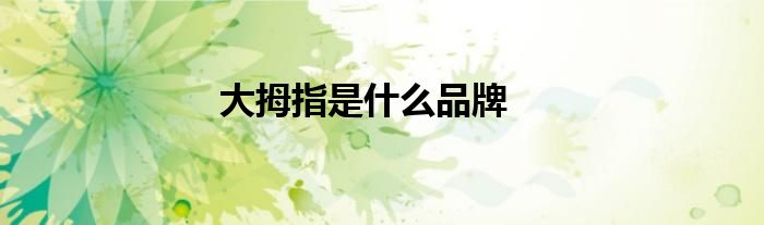 大拇指是什么品牌
