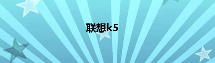 联想k5