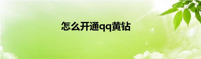 怎么开通qq黄钻