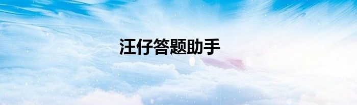 汪仔答题助手