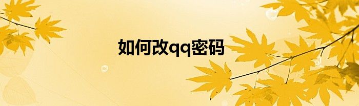 如何改qq密码