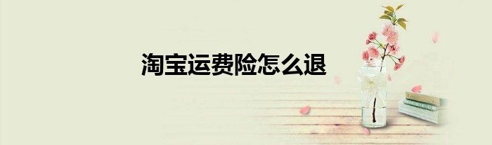 淘宝运费险怎么退