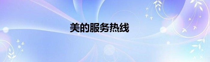 美的服务热线